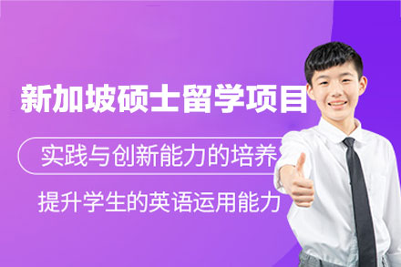 新加坡硕士留学申请项目
