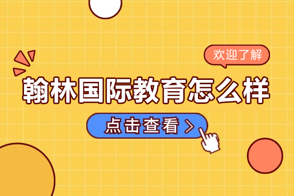 北京翰林国际教育怎么样