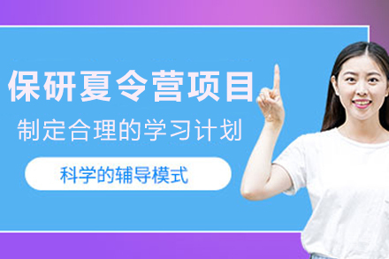 昆明保研夏令营项目