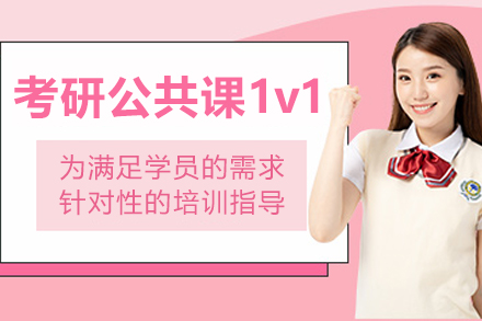 大连考研公共课1v1培训全解析：从学科短板到高分突破的定制方案