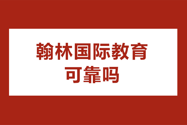 北京翰林国际教育可靠吗