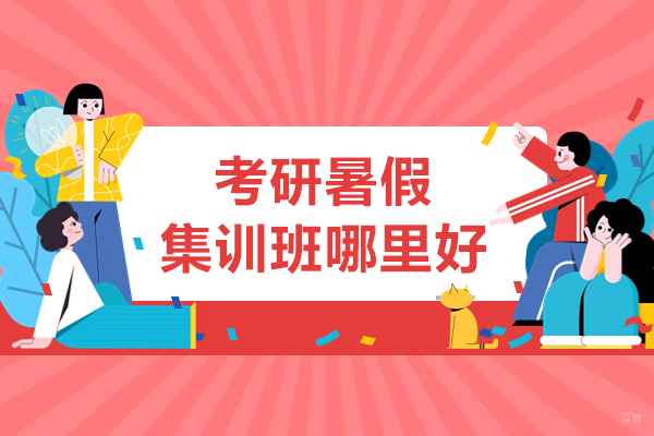深圳考研暑假封闭式集训班推荐:高效备考新选择