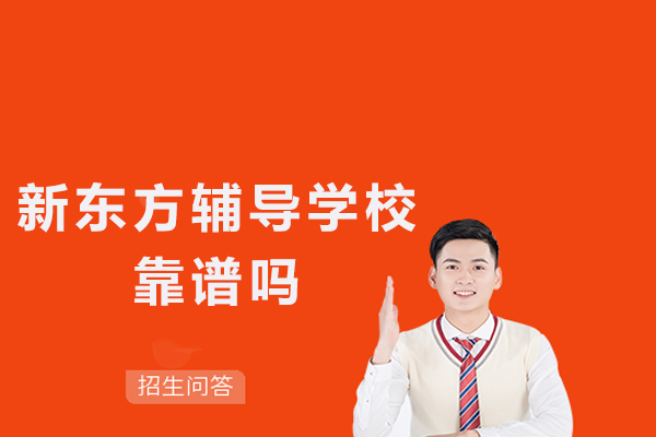 杭州新东方辅导学校靠谱吗