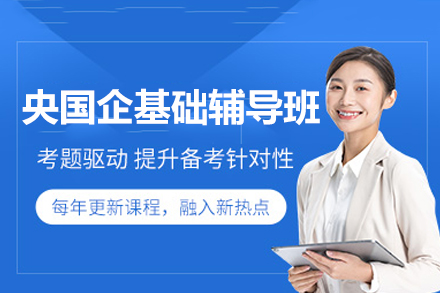 央国企求职基础辅导全流程解析：从规划到上岸的系统培养方案