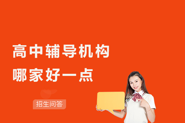 杭州高中辅导机构哪家好一点