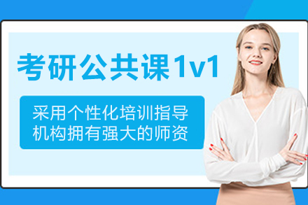大连保研岛_大连考研公共课1v1课程