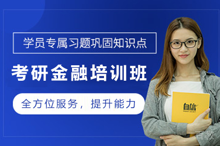昆明考研金融培训班