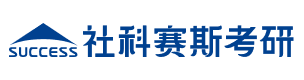 深圳社科赛斯考研