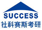 深圳社科赛斯考研