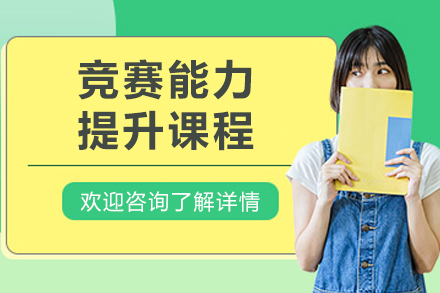 大连保研岛_大连竞赛能力提升课程
