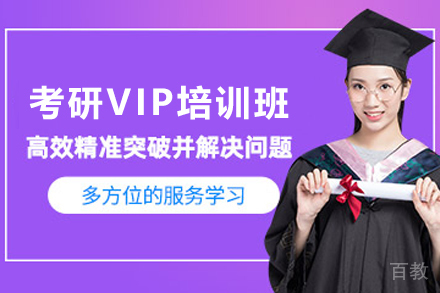 昆明考研VIP定制培训班