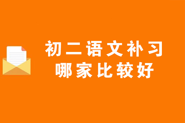 杭州初二语文补习哪家比较好