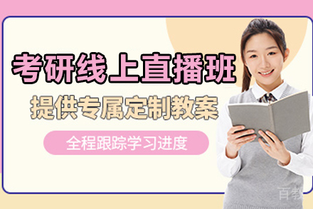 昆明考研线上直播班