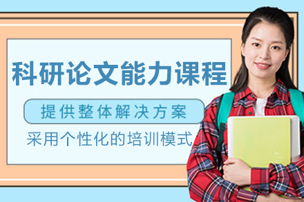 大连保研岛_大连科研论文能力提升课程