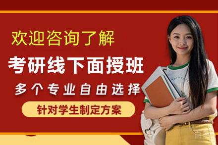 昆明考研线下面授班