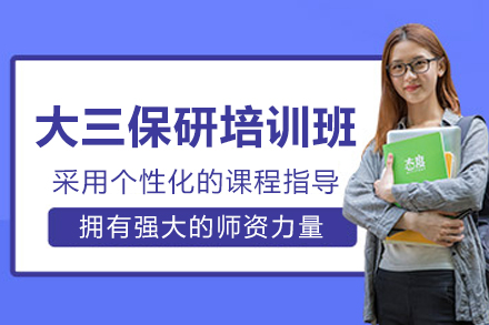 大连保研岛_大连大三保研培训班
