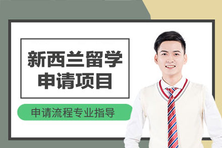 新西兰留学申请项目