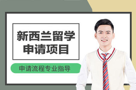 新西兰留学申请项目