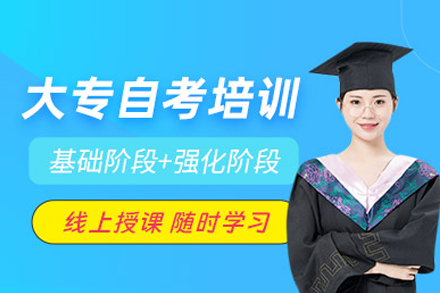 大专自考培训班