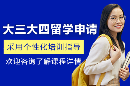 大连保研岛_大连大三大四留学申请课程