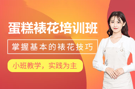 佛山蛋糕裱花培训班
