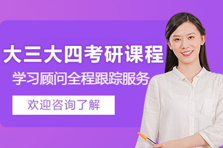 大连保研岛大三大四考研培训课程全解析：从备考规划到实战提分