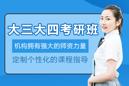 大连保研岛_大连大三大四考研培训班
