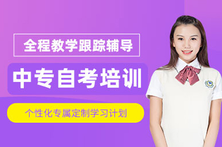 中专自考培训班