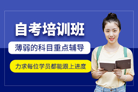 自考培训课程