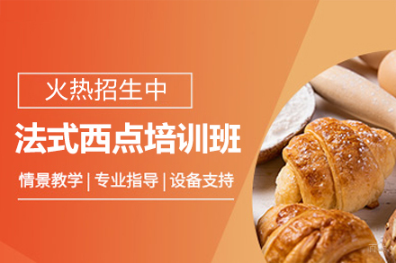佛山法式西点培训课程