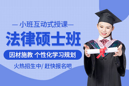 法律硕士培训班
