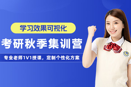 昆明考研秋季集训营