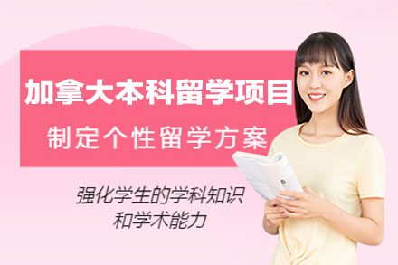 加拿大本科留学申请项目