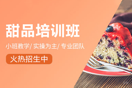 佛山甜品培训课程