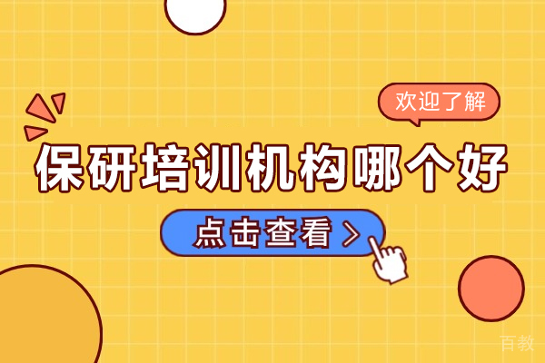 昆明保研辅导机构深度解析:如何选择专业指导服务