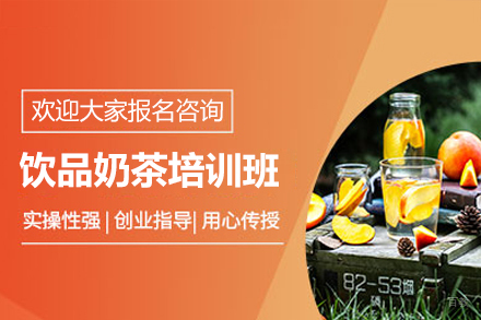 佛山饮品奶茶培训班