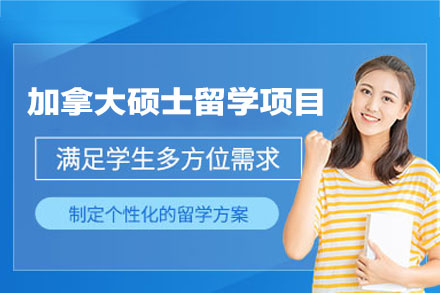 加拿大硕士留学申请项目