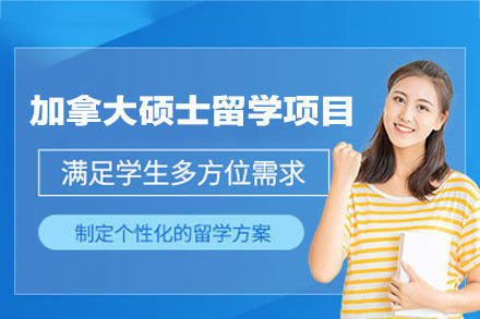 加拿大硕士留学申请项目