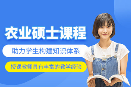 农业硕士培训班