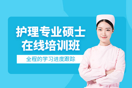 护理硕士培训课程