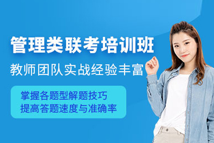 管理类联考培训班