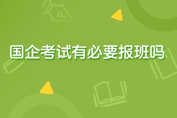 国企考试有必要报班吗