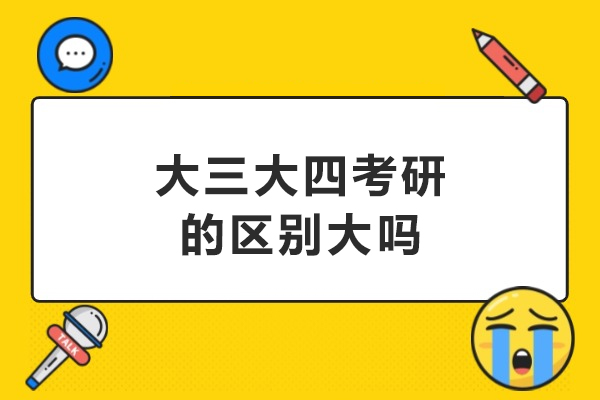 大三大四考研的区别大吗