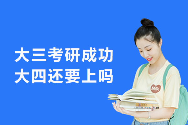 大三考研成功大四还要上吗