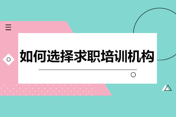 如何选择求职培训机构
