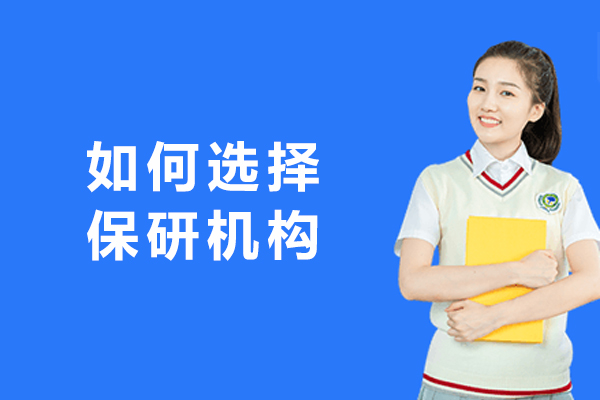 大连如何选择保研机构