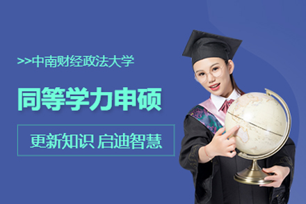 中南财经政法大学同等学力申硕班