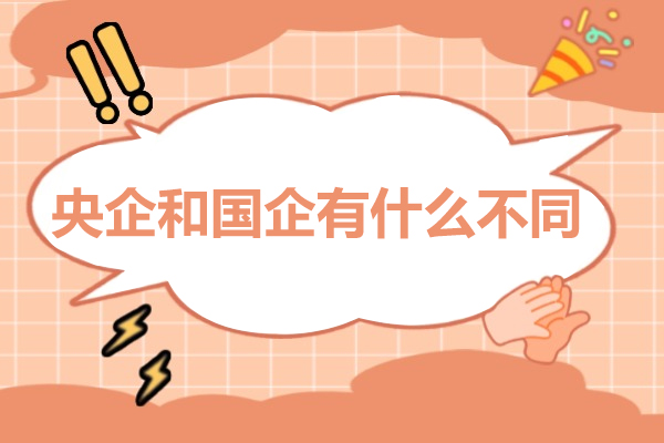 央企和国企有什么不同