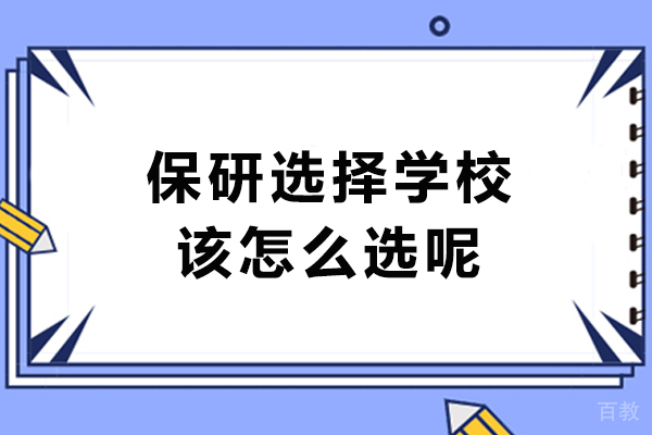 大连保研择校攻略:5大维度精准定位理想院校