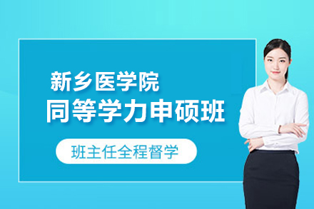 新乡医学院同等学力申硕班